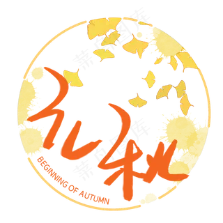 立秋手写手稿艺术字