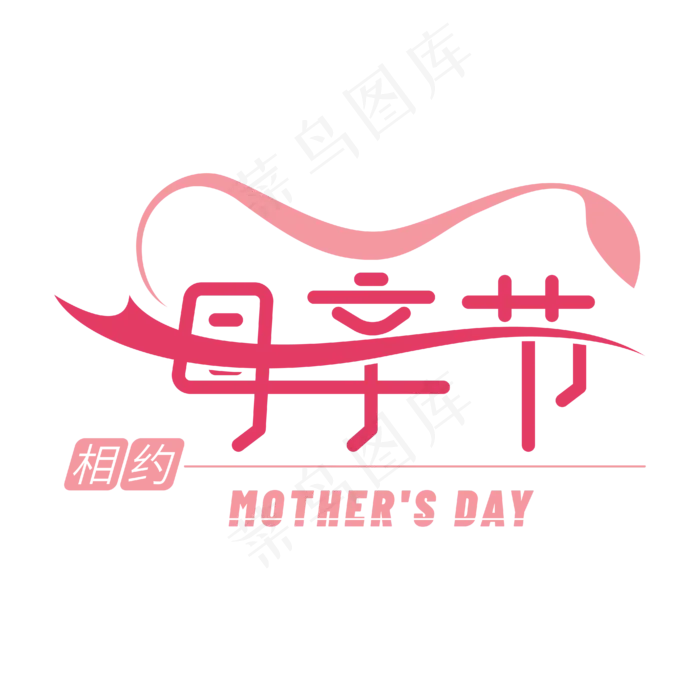 相约母亲节艺术字设计(2000X2000(DPI:300))ai矢量模版下载