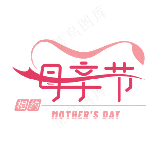 相约母亲节艺术字设计