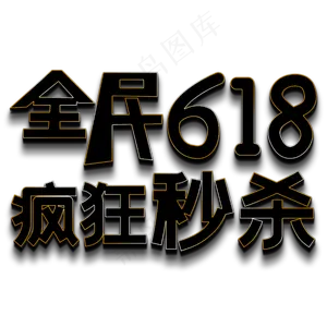 全民618疯狂秒杀