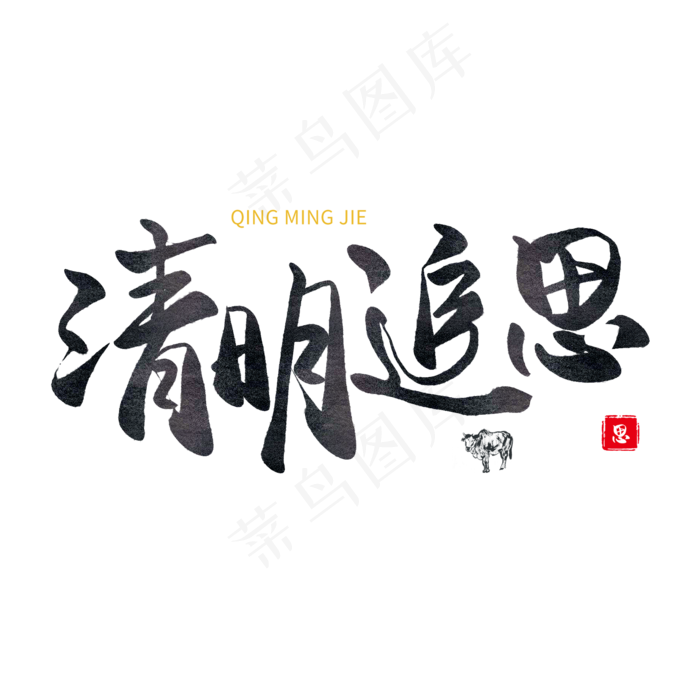清明节手写圆润毛笔字清明追思(2000X2000(DPI:72))psd模版下载