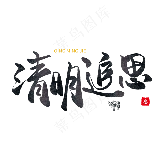 清明节手写圆润毛笔字清明追思