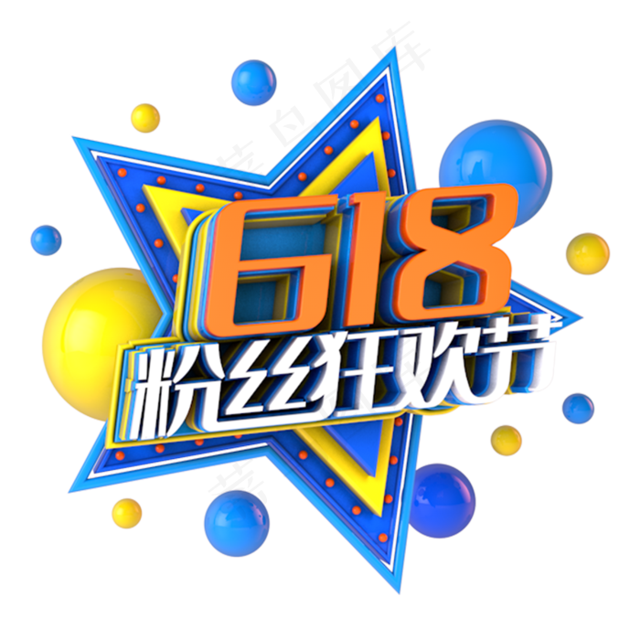 618粉丝狂欢节电商促销立体主题(3000X3000(DPI:300))psd模版下载