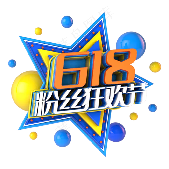 618粉丝狂欢节电商促销立体主题(3000X3000(DPI:300))psd模版下载