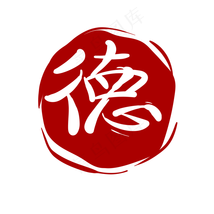 圆形德字印章