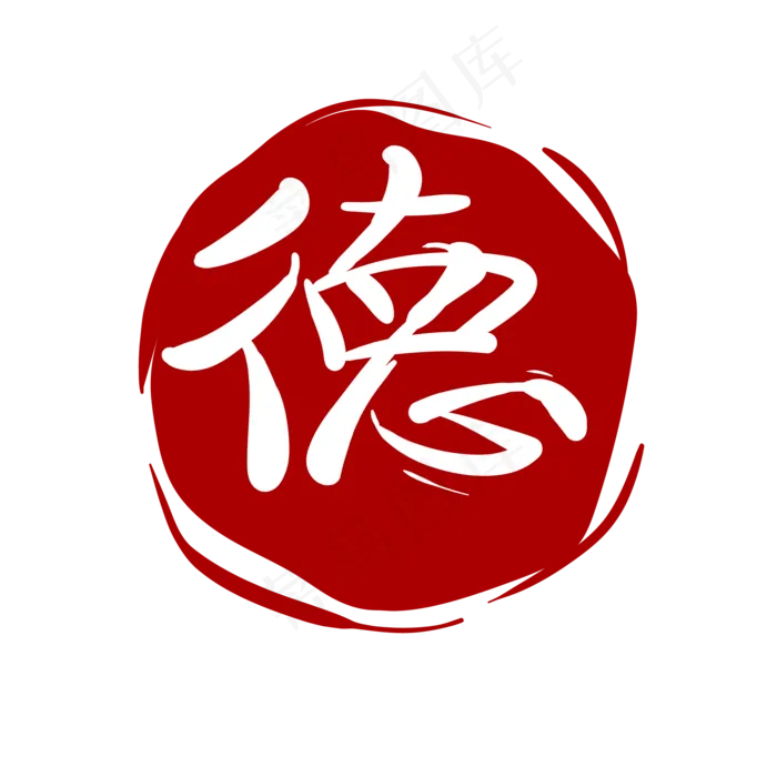 圆形德字印章(2000*2000px 300 dpi )ai矢量模版下载