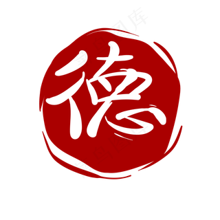 圆形德字印章