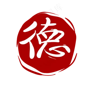 圆形德字印章