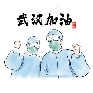 新型冠状病毒水彩为武汉加油的医
