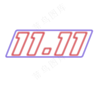 双十一创意艺术字设计