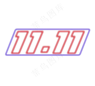 双十一创意艺术字设计