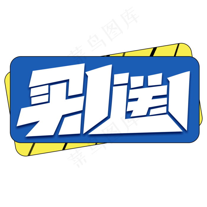 买一送一创意简约字体设计电商大促标签艺术字元素(2000X2000(DPI:150))psd模版下载
