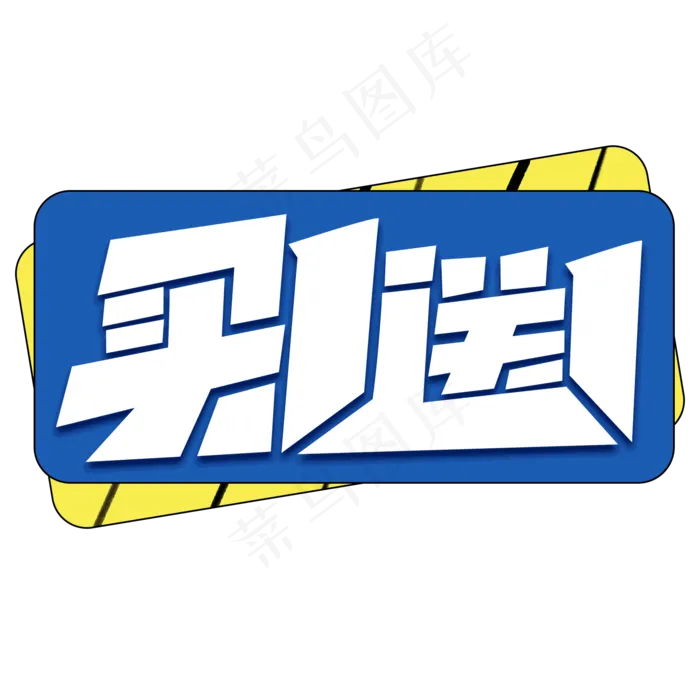 买一送一创意简约字体设计电商大促标签艺术字元素(2000X2000(DPI:150))psd模版下载