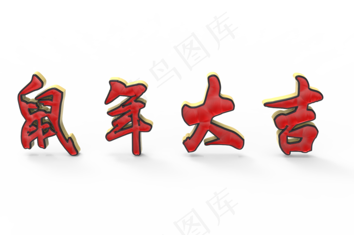 元旦春节鼠年大红红金立体C4D电商房地产家电鼠年大吉2020艺术字(1355X900(DPI:150))psd模版下载