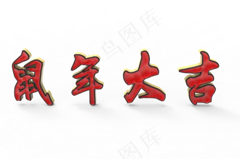 元旦春节鼠年大红红金立体C4D电商房地产家电鼠年大吉2020艺术字