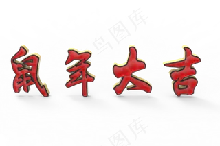 元旦春节鼠年大红红金立体C4D电商房地产家电鼠年大吉2020艺术字