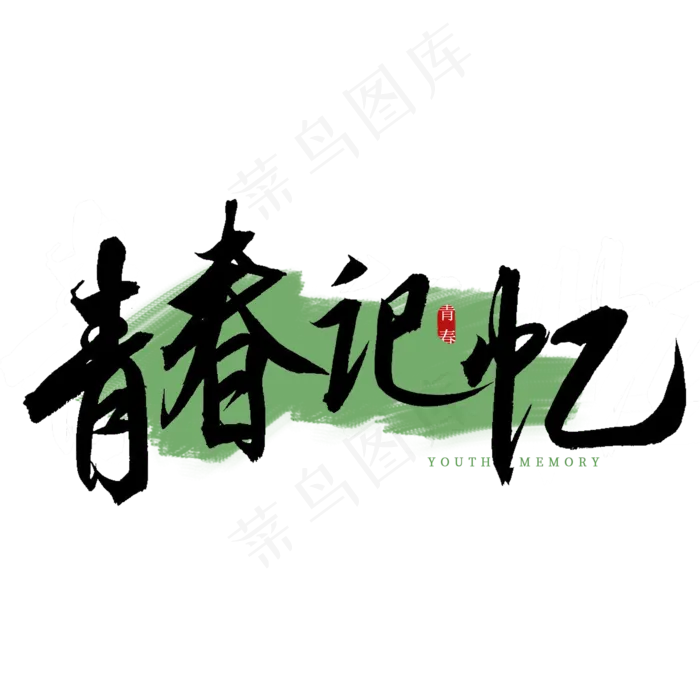 青春记忆书法艺术字(2000*2000px 	      )psd模版下载
