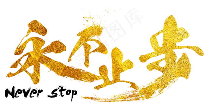 永不止步毛笔字,免抠元素艺术字(2408*1252px)psd模版下载