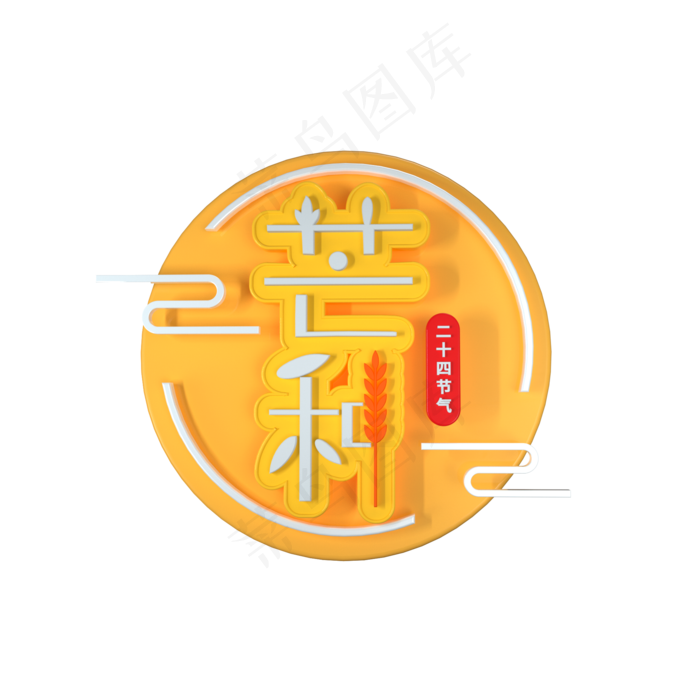 芒种二十四节气艺术字