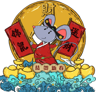 2020鼠年送财图,免抠元素