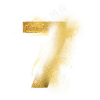 炫酷金色沙子光效数字7