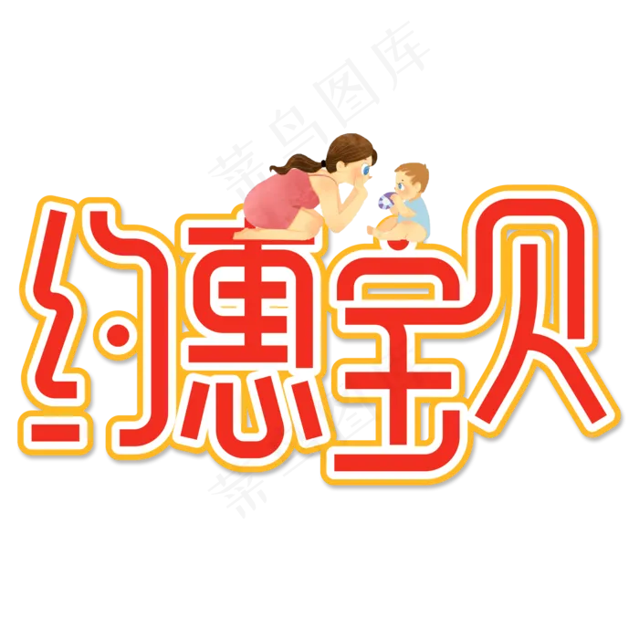 约惠宝贝创意艺术字(2000X2000(DPI:150))psd模版下载