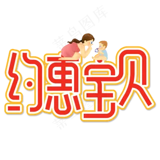 约惠宝贝创意艺术字