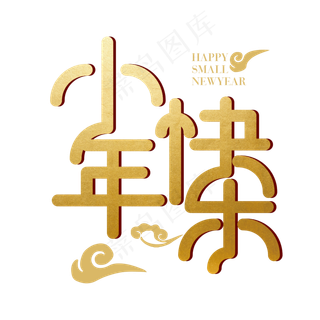 矢量小年快乐字体设计元素