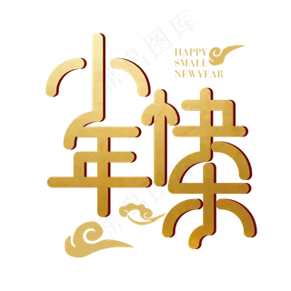 矢量小年快乐字体设计元素