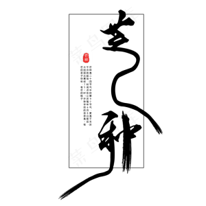 黑色创意芒种字体设计