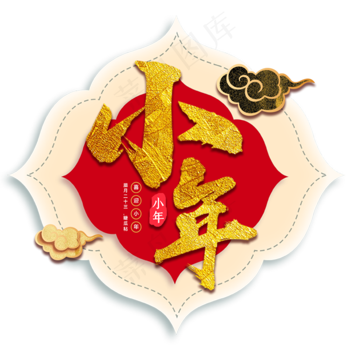 小年金色书法创意字体