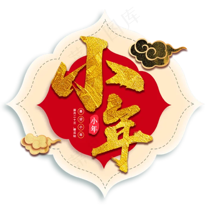 小年金色书法创意字体(2000*2000px 	      )psd模版下载