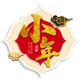 小年金色书法创意字体 小年金色书法创意字体