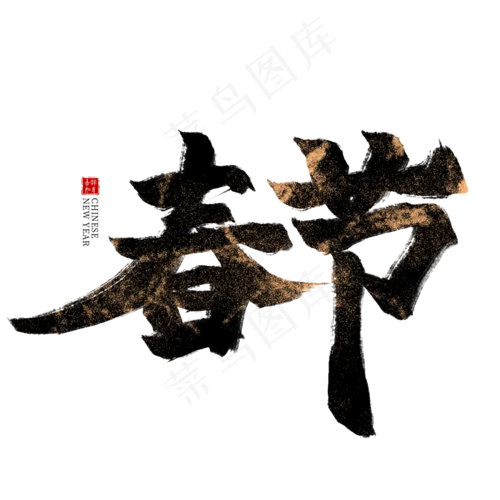 春节黑色毛笔艺术字(2000X2000(DPI:300))psd模版下载