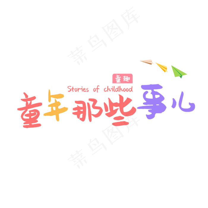 童年那些事矢量字体(3000*3000px 	      )psd模版下载