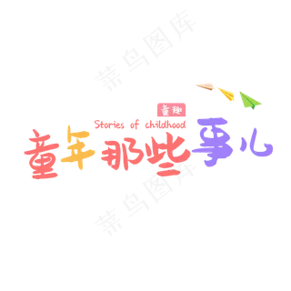 童年那些事矢量字体 童年那些事矢量字体