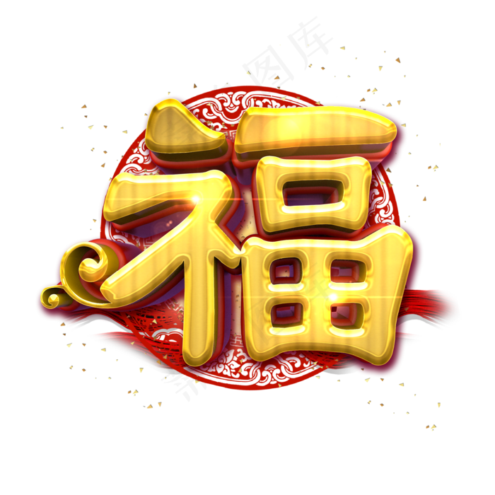 福中国风金色立体炫酷艺术字(2000X2000(DPI:72))psd模版下载