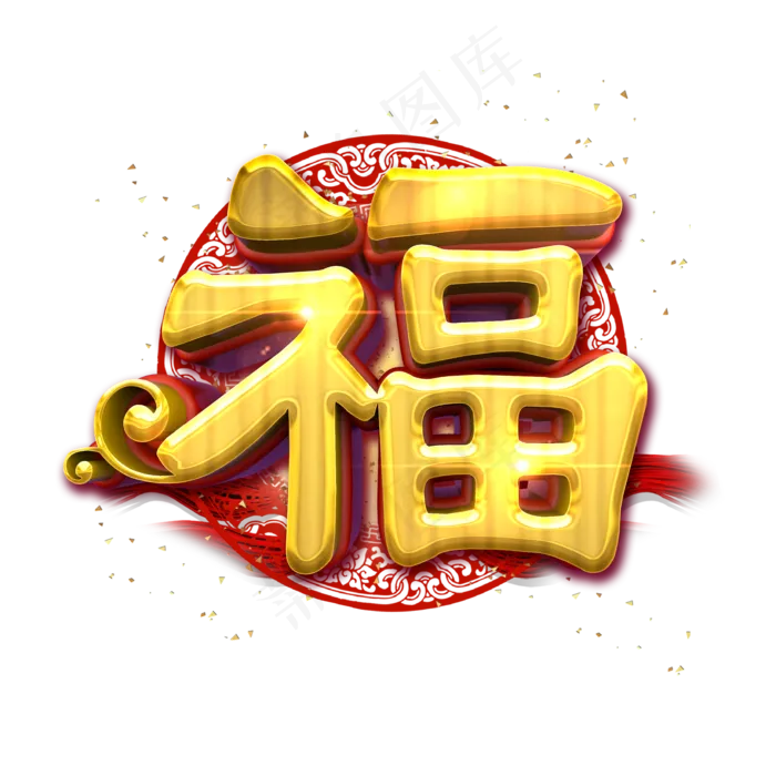 福中国风金色立体炫酷艺术字(2000X2000(DPI:72))psd模版下载