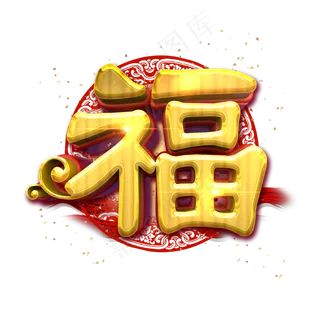 福中国风金色立体炫酷艺术字