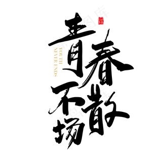 矢量手写青春不散场字体设计素材