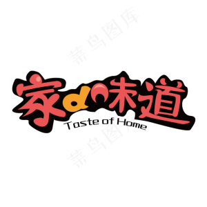 年夜饭除夕之夜除夕狂欢团圆宴家的味道