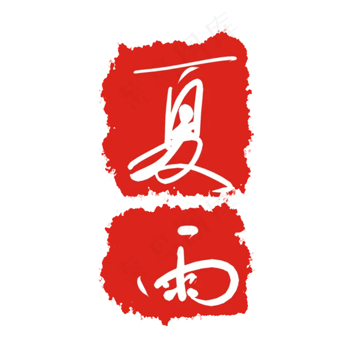 夏雨印泥印章(2000X2000(DPI:299))psd模版下载