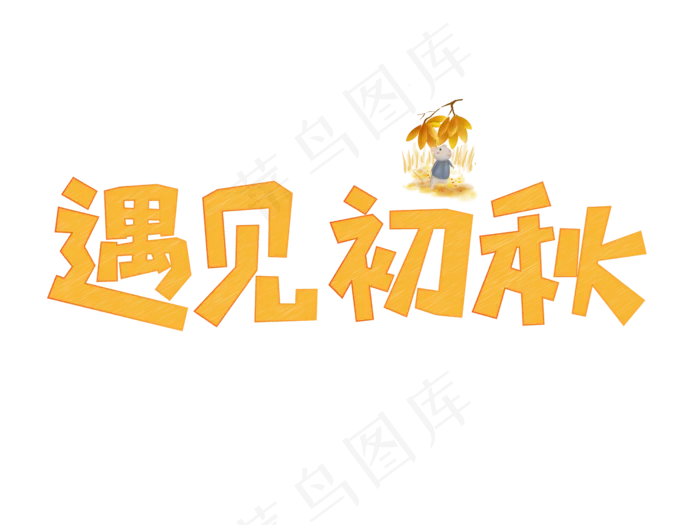 遇见初秋创意菜鸟图库原创艺术字ai矢量模版下载