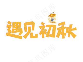 遇见初秋创意菜鸟图库原创艺术字