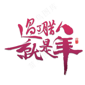 过了腊八就是年,免抠元素艺术字