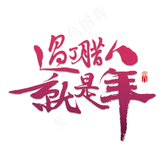 过了腊八就是年,免抠元素艺术字