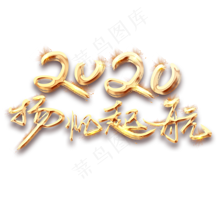 扬帆起航2020金色创意毛笔艺术字设计(2344*2128px 	      )psd模版下载