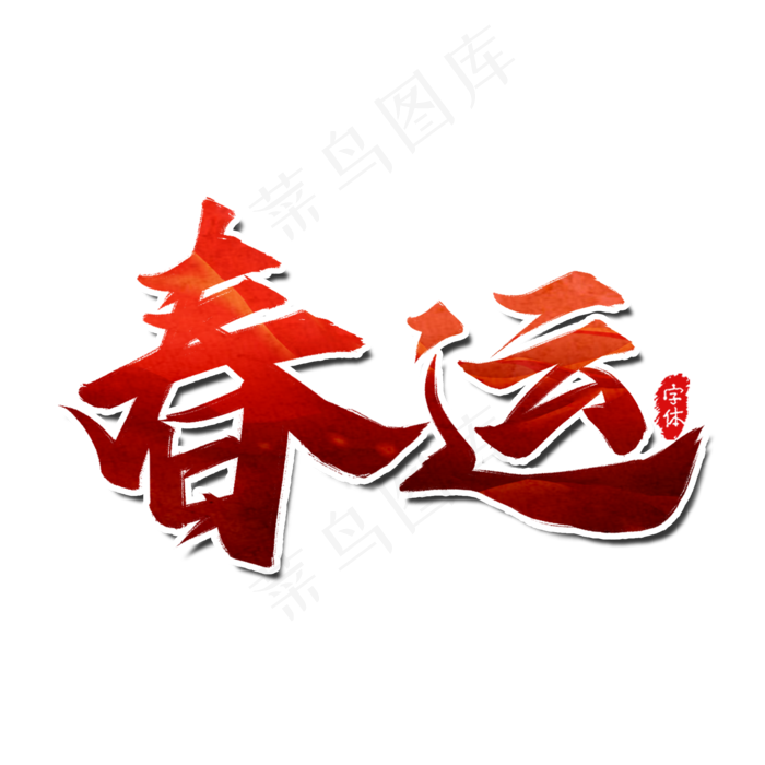 春运创意艺术字(2000X2000(DPI:300))psd模版下载