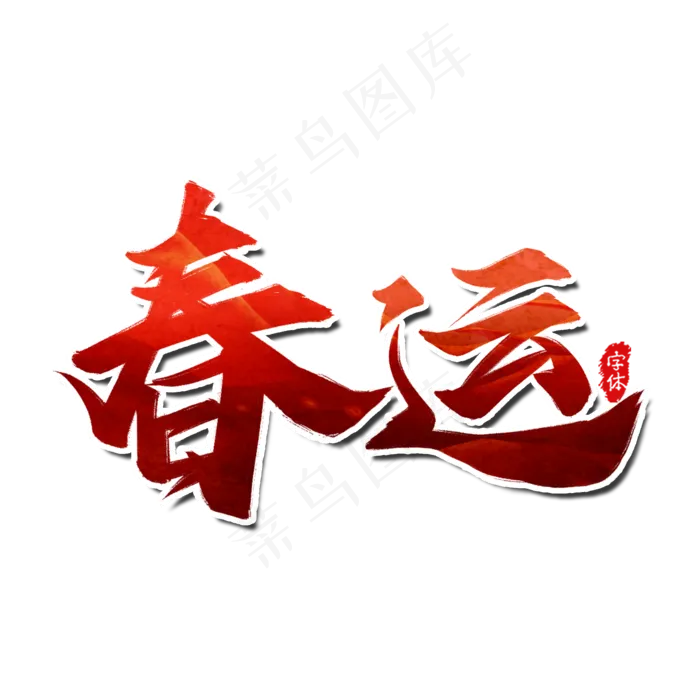 春运创意艺术字(2000X2000(DPI:300))psd模版下载