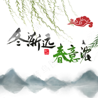 关于春天黑色毛笔字冬渐远春意浓